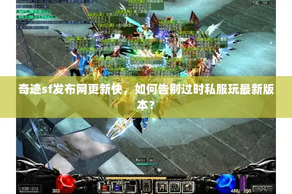 奇迹sf发布网更新快，如何告别过时私服玩最新版本？