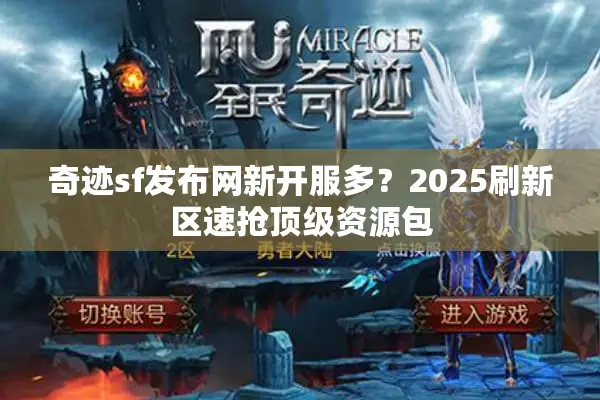 奇迹sf发布网新开服多？2025刷新区速抢顶级资源包
