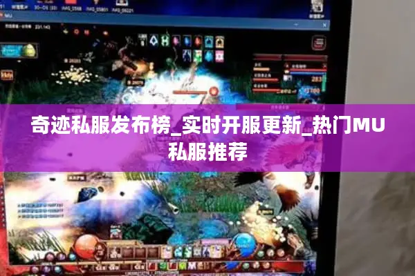 奇迹私服发布榜_实时开服更新_热门MU私服推荐 奇迹私服发布榜_实时开服更新_热门MU私服推荐