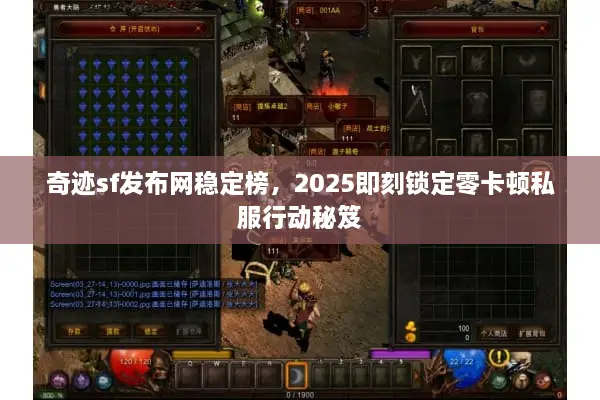 奇迹sf发布网稳定榜，2025即刻锁定零卡顿私服行动秘笈