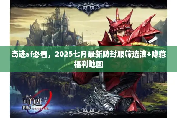 奇迹sf必看，2025七月最新防封服筛选法+隐藏福利地图