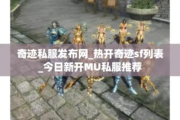 奇迹私服发布网_热开奇迹sf列表_今日新开MU私服推荐