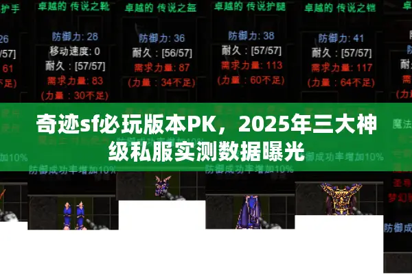 奇迹sf必玩版本PK，2025年三大神级私服实测数据曝光