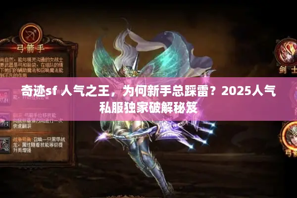 奇迹sf 人气之王，为何新手总踩雷？2025人气私服独家破解秘笈