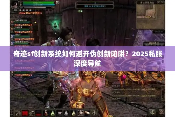 奇迹sf创新系统如何避开伪创新陷阱？2025私服深度导航