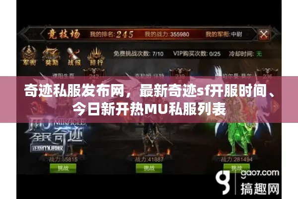奇迹私服发布网，最新奇迹sf开服时间、今日新开热MU私服列表