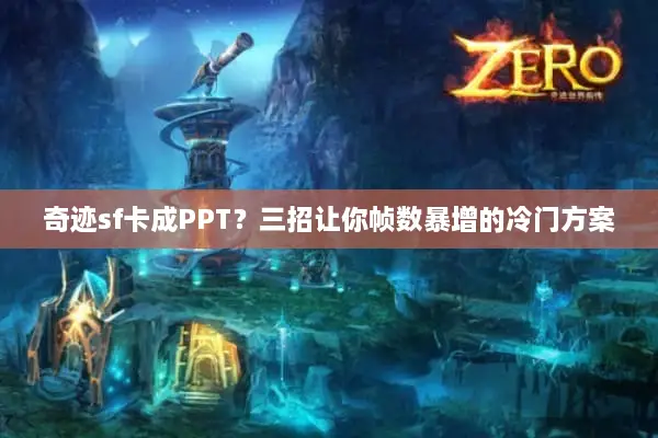 奇迹sf卡成PPT？三招让你帧数暴增的冷门方案