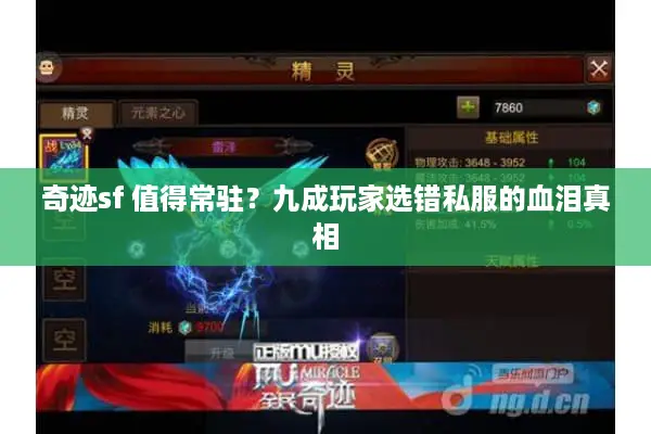 奇迹sf 值得常驻？九成玩家选错私服的血泪真相