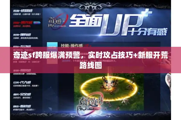 奇迹sf跨服爆满预警，实时攻占技巧+新服开荒路线图