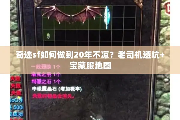 奇迹sf如何做到20年不凉？老司机避坑+宝藏服地图