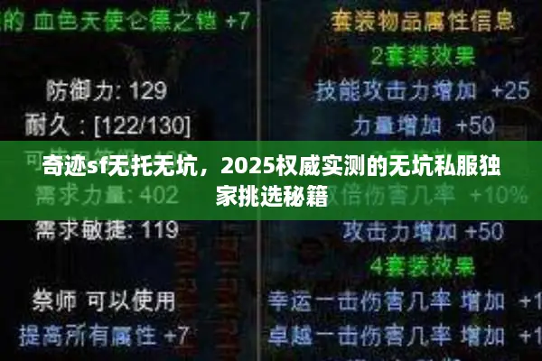 奇迹sf无托无坑,2025权威实测的无坑私服独家挑选秘籍 奇迹sf无托无坑,2025权威实测的无坑私服独家挑选秘籍