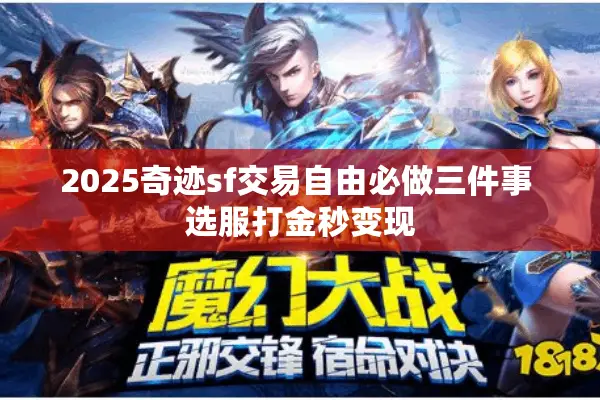 2025奇迹sf交易自由必做三件事 选服打金秒变现