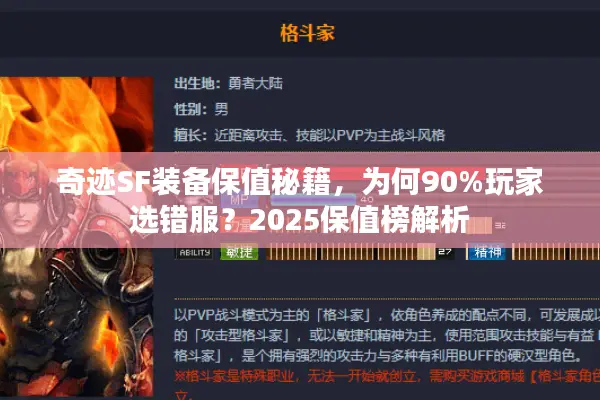 奇迹SF装备保值秘籍,为何90%玩家选错服?2025保值榜解析 奇迹SF装备保值秘籍,为何90%玩家选错服?2025保值榜解析