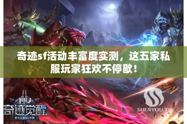 奇迹sf活动丰富度实测，这五家私服玩家狂欢不停歇！
