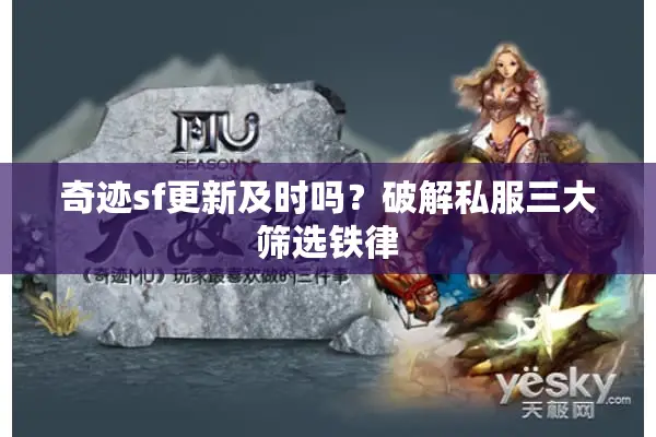 奇迹sf更新及时吗？破解私服三大筛选铁律