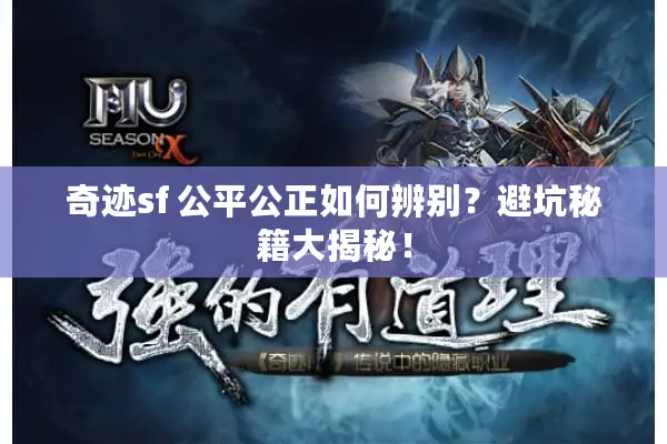 奇迹sf 公平公正如何辨别？避坑秘籍大揭秘！