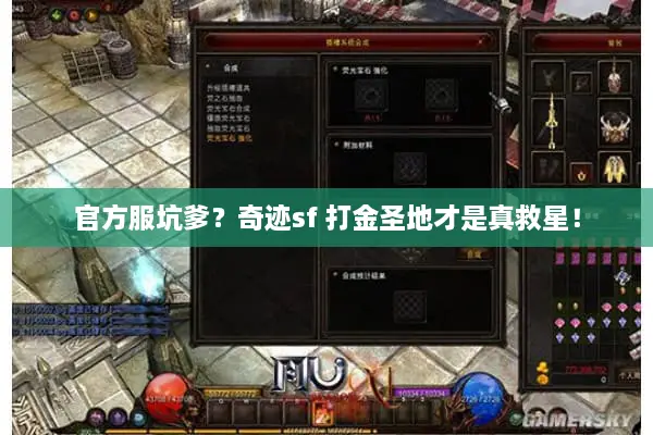 官方服坑爹？奇迹sf 打金圣地才是真救星！