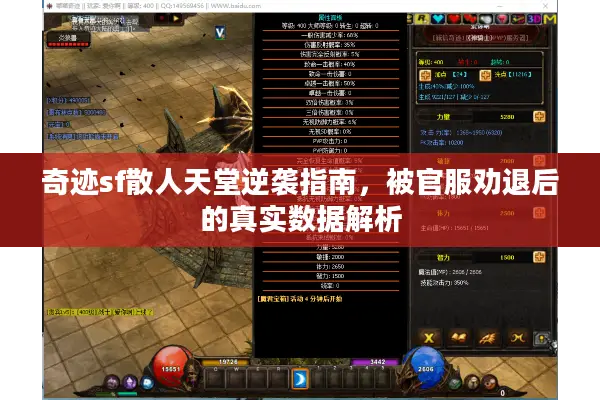奇迹sf散人天堂逆袭指南，被官服劝退后的真实数据解析