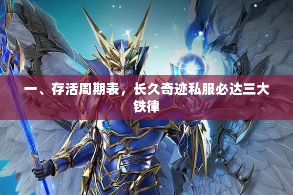 一、存活周期表，长久奇迹私服必达三大铁律