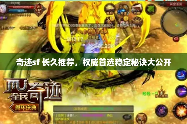 奇迹sf 长久推荐，权威首选稳定秘诀大公开