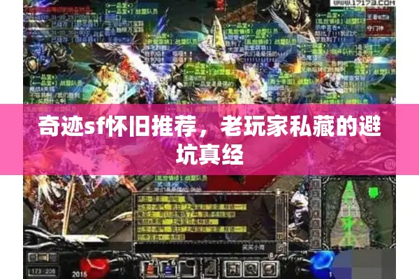 奇迹sf怀旧推荐，老玩家私藏的避坑真经