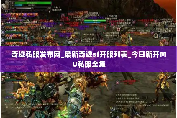 奇迹私服发布网_最新奇迹sf开服列表_今日新开MU私服全集