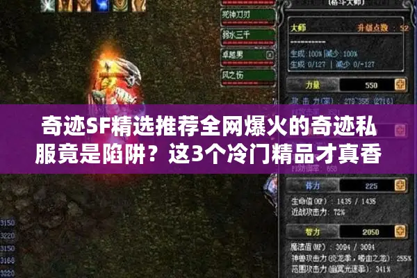 奇迹SF精选推荐全网爆火的奇迹私服竟是陷阱？这3个冷门精品才真香！