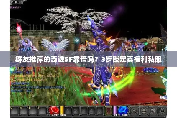 群友推荐的奇迹SF靠谱吗？3步锁定真福利私服