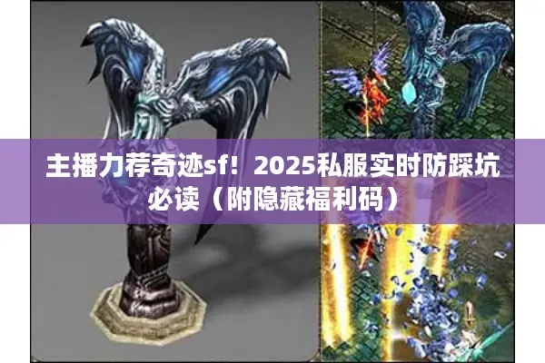 主播力荐奇迹sf！2025私服实时防踩坑必读（附隐藏福利码）
