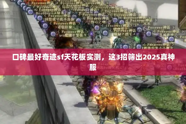 口碑最好奇迹sf天花板实测，这3招筛出2025真神服