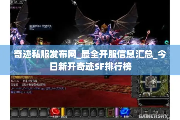 奇迹私服发布网_最全开服信息汇总_今日新开奇迹SF排行榜