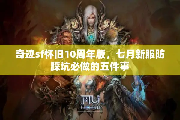 奇迹sf怀旧10周年版，七月新服防踩坑必做的五件事