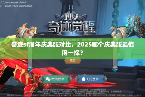 奇迹sf周年庆典服对比，2025哪个庆典服最值得一探？