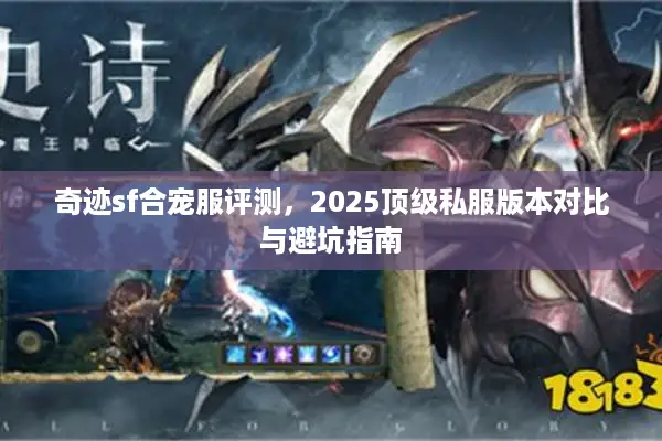 奇迹sf合宠服评测，2025顶级私服版本对比与避坑指南
