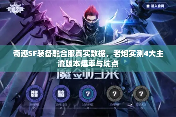 奇迹SF装备融合服真实数据，老炮实测4大主流版本爆率与坑点