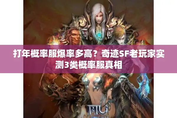 打年概率服爆率多高？奇迹SF老玩家实测3类概率服真相