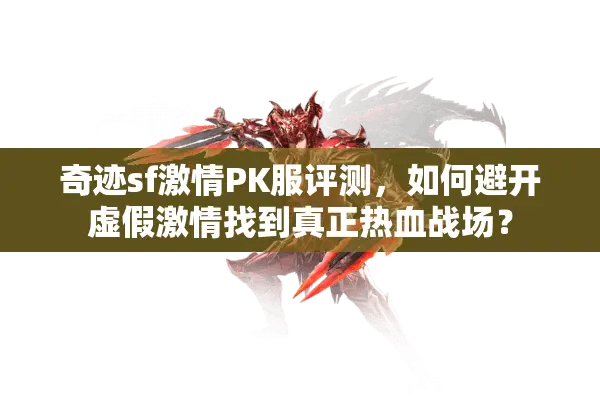 奇迹sf激情PK服评测，如何避开虚假激情找到真正热血战场？