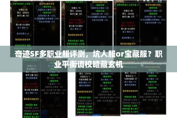 奇迹SF多职业服评测，坑人服or宝藏服？职业平衡调校暗藏玄机