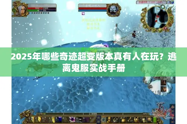 2025年哪些奇迹超变版本真有人在玩？逃离鬼服实战手册