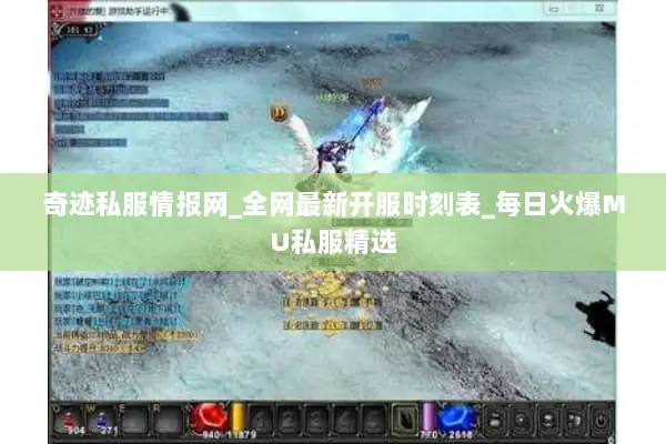 奇迹私服情报网_全网最新开服时刻表_每日火爆MU私服精选 奇迹私服情报网_全网最新开服时刻表_每日火爆MU私服精选