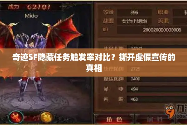 奇迹SF隐藏任务触发率对比？撕开虚假宣传的真相