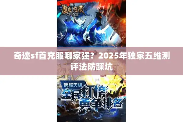 奇迹sf首充服哪家强？2025年独家五维测评法防踩坑