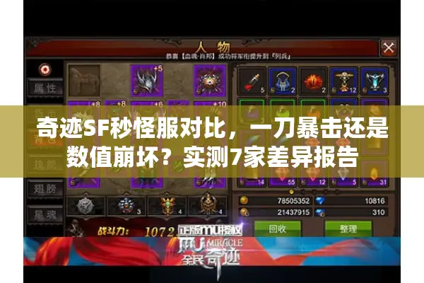 奇迹SF秒怪服对比，一刀暴击还是数值崩坏？实测7家差异报告
