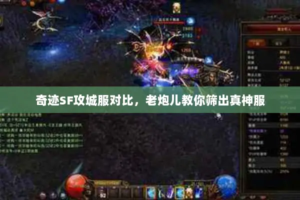 奇迹SF攻城服对比，老炮儿教你筛出真神服