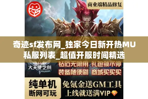 奇迹sf发布网_独家今日新开热MU私服列表_超值开服时间精选