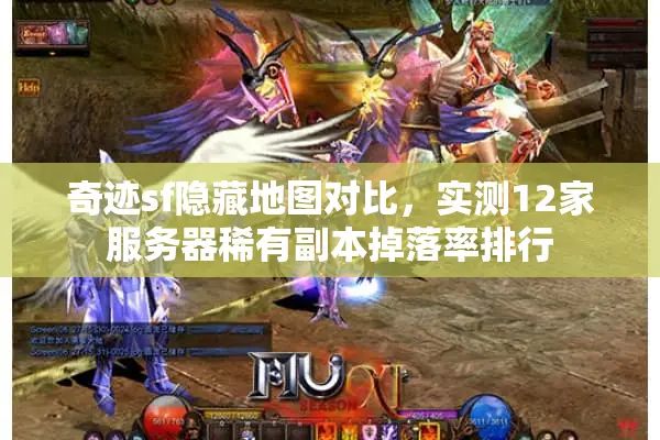 奇迹sf隐藏地图对比，实测12家服务器稀有副本掉落率排行