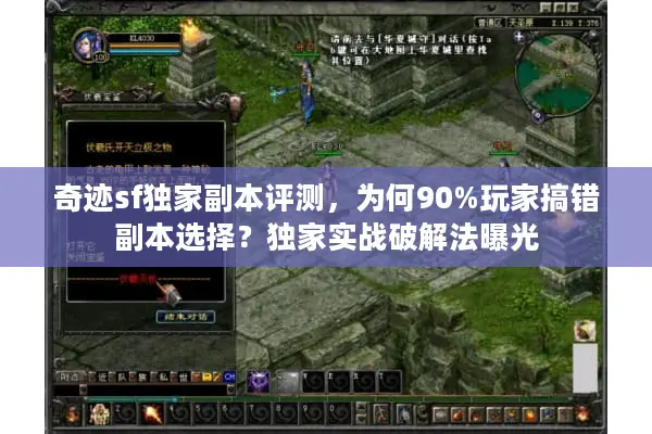 奇迹sf独家副本评测，为何90%玩家搞错副本选择？独家实战破解法曝光