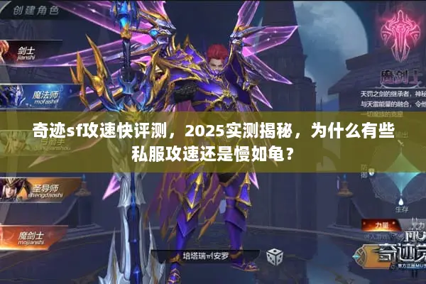 奇迹sf攻速快评测,2025实测揭秘,为什么有些私服攻速还是慢如龟? 奇迹sf攻速快评测,2025实测揭秘,为什么有些私服攻速还是慢如龟?