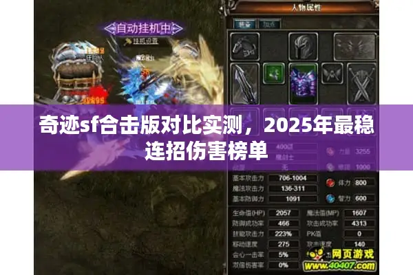 奇迹sf合击版对比实测，2025年最稳连招伤害榜单