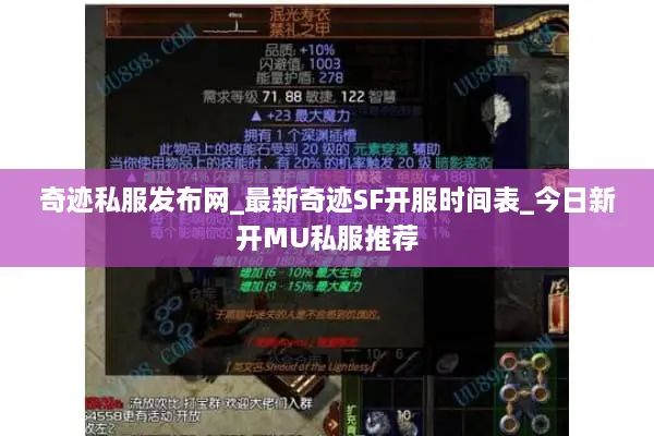 奇迹私服发布网_最新奇迹SF开服时间表_今日新开MU私服推荐
